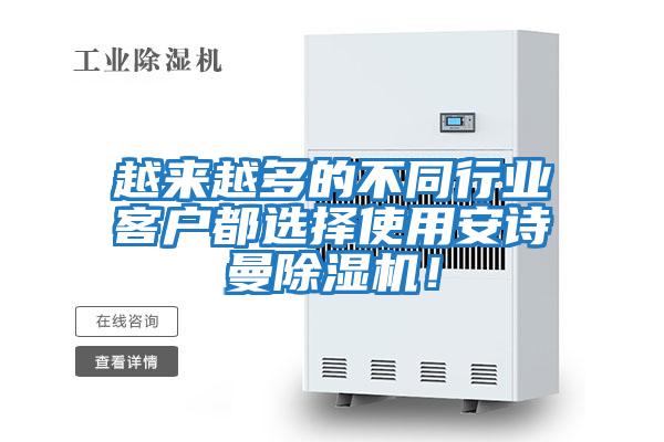 越來越多的不同行業客戶都選擇使用安詩曼除濕機！