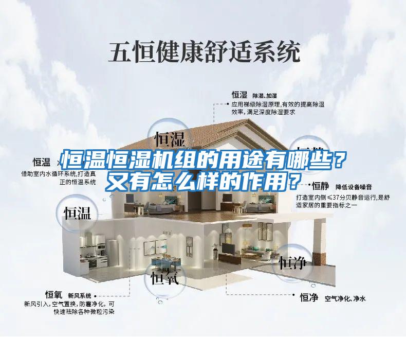 恒溫恒濕機(jī)組的用途有哪些？又有怎么樣的作用？