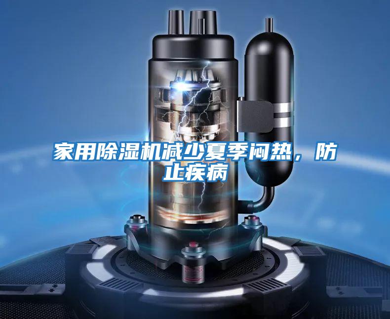 家用除濕機減少夏季悶熱，防止疾病