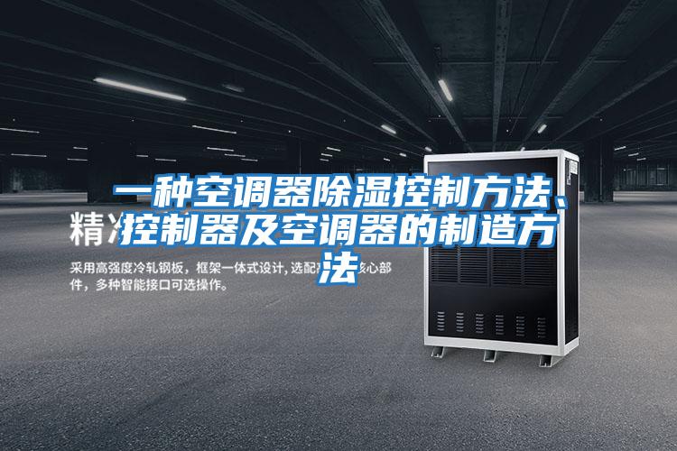 一種空調器除濕控制方法、控制器及空調器的制造方法