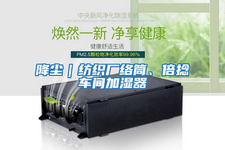 降塵｜紡織廠絡(luò)筒、倍捻車間加濕器