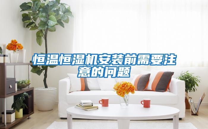 恒溫恒濕機(jī)安裝前需要注意的問(wèn)題
