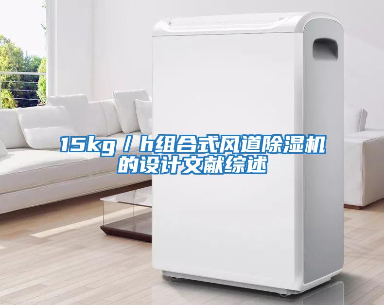 15kg／h組合式風道除濕機的設計文獻綜述