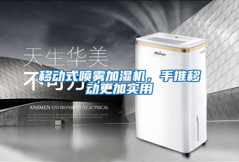 移動式噴霧加濕機，手推移動更加實用