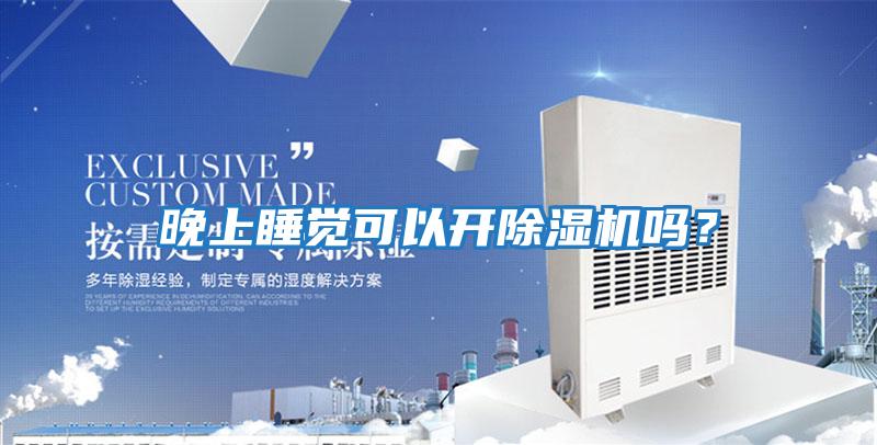 晚上睡覺可以開除濕機(jī)嗎?