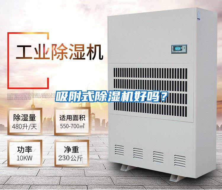 吸附式除濕機好嗎?