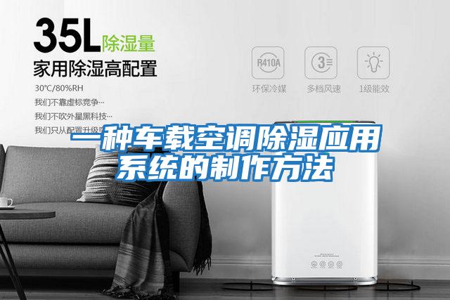 一種車載空調除濕應用系統的制作方法