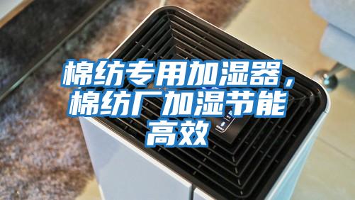 棉紡專用加濕器,棉紡廠加濕節能高效