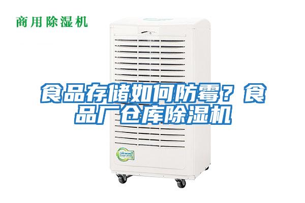食品存儲如何防霉？食品廠倉庫除濕機(jī)