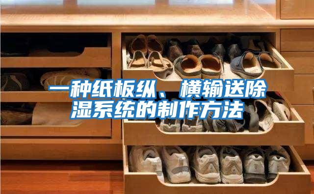 一種紙板縱、橫輸送除濕系統的制作方法
