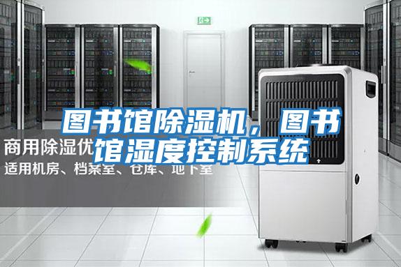 圖書館除濕機，圖書館濕度控制系統