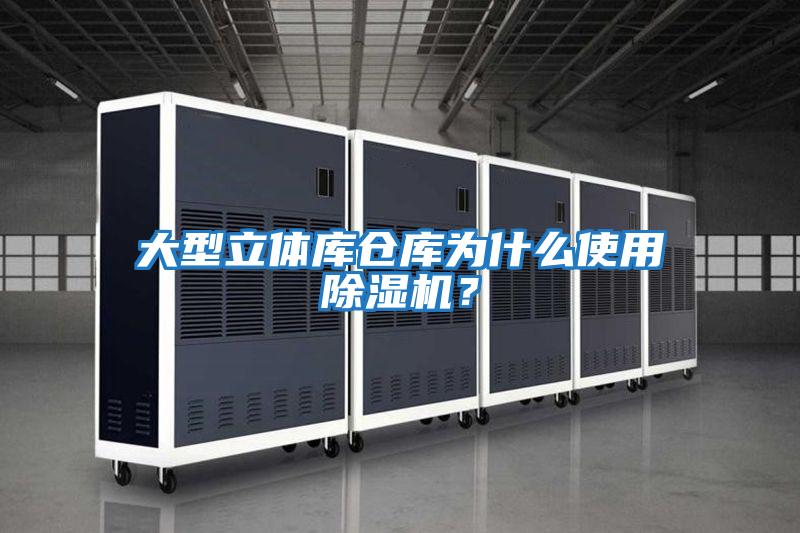 大型立體庫倉庫為什么使用除濕機?