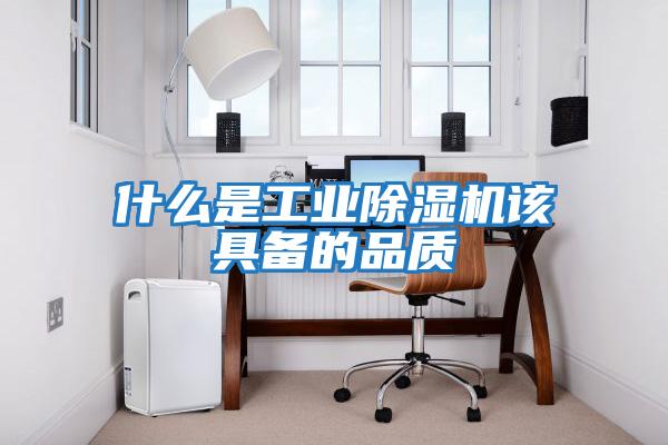 什么是工業除濕機該具備的品質