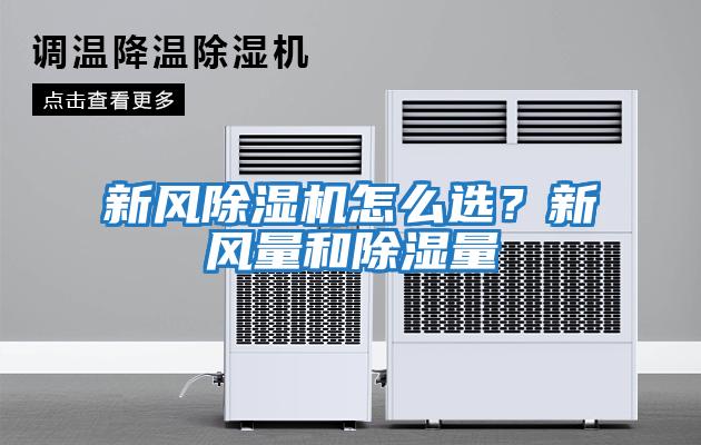 新風除濕機怎么選?新風量和除濕量