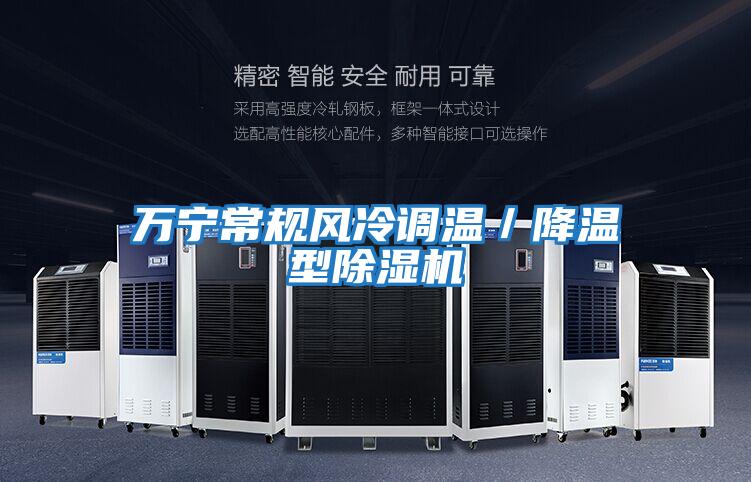萬寧常規風冷調溫/降溫型除濕機