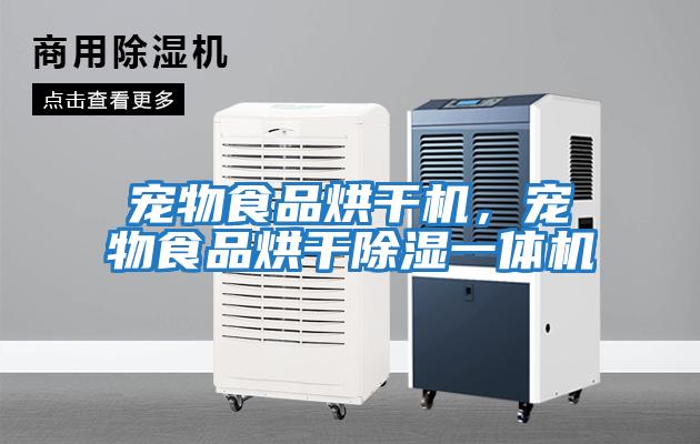 寵物食品烘干機，寵物食品烘干除濕一體機