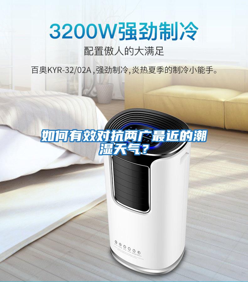如何有效對(duì)抗兩廣最近的潮濕天氣？