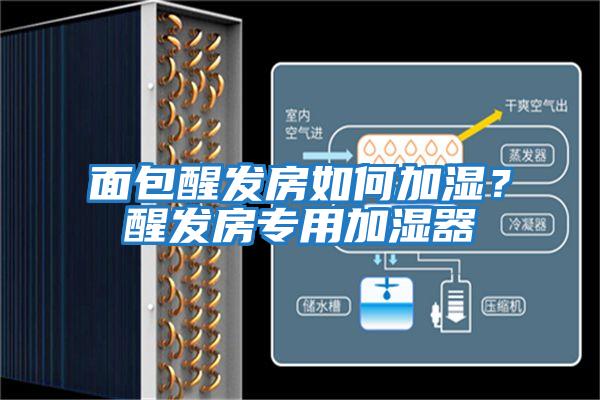 面包醒發房如何加濕?醒發房專用加濕器