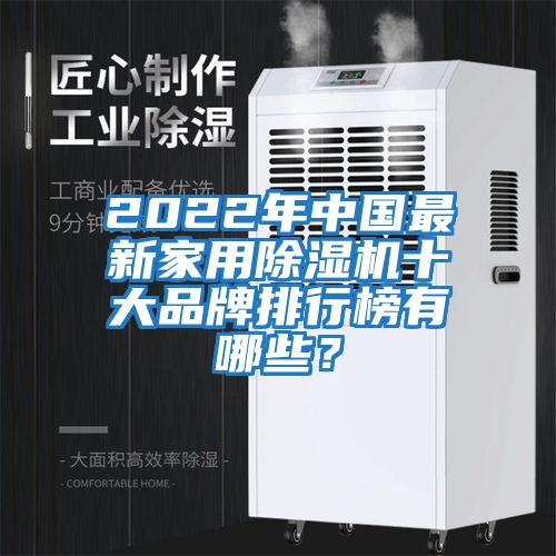 2022年中國(guó)最新家用除濕機(jī)十大品牌排行榜有哪些？