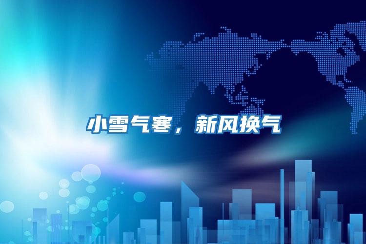 小雪氣寒，新風(fēng)換氣