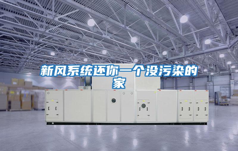 新風系統還你一個沒污染的家