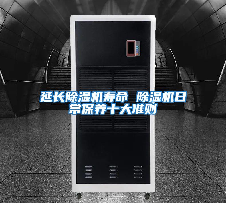 延長除濕機壽命 除濕機日常保養十大準則