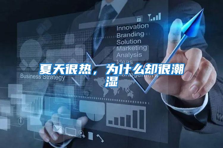 夏天很熱,為什么卻很潮濕
