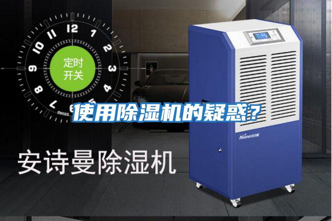 使用除濕機(jī)的疑惑？