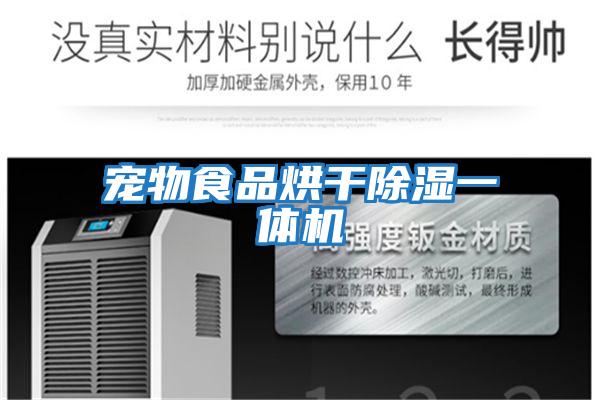 寵物食品烘干除濕一體機