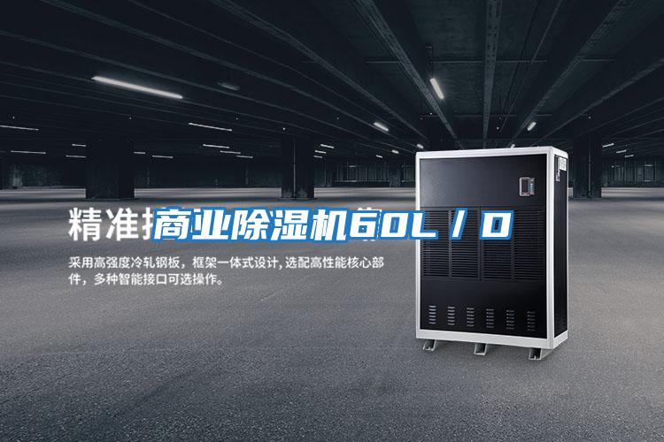 商業除濕機60L/D