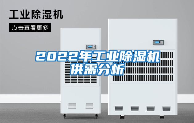 2022年工業除濕機供需分析