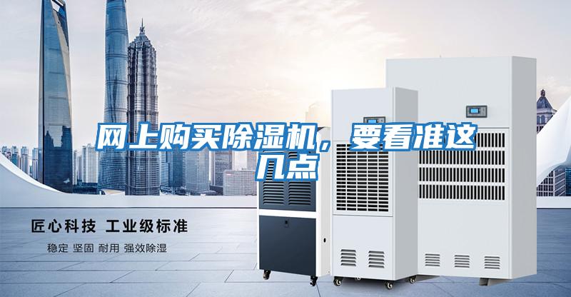 網(wǎng)上購(gòu)買(mǎi)除濕機(jī)，要看準(zhǔn)這幾點(diǎn)