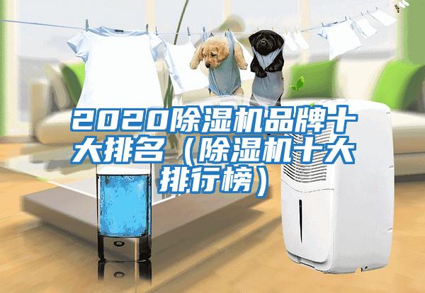 2020除濕機品牌十大排名(除濕機十大排行榜)
