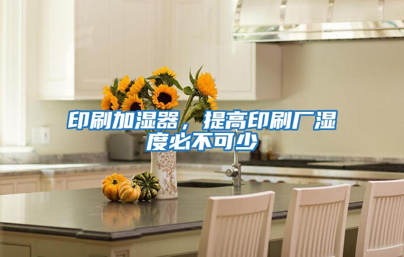 印刷加濕器，提高印刷廠濕度必不可少