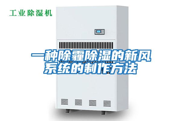 一種除霾除濕的新風系統的制作方法