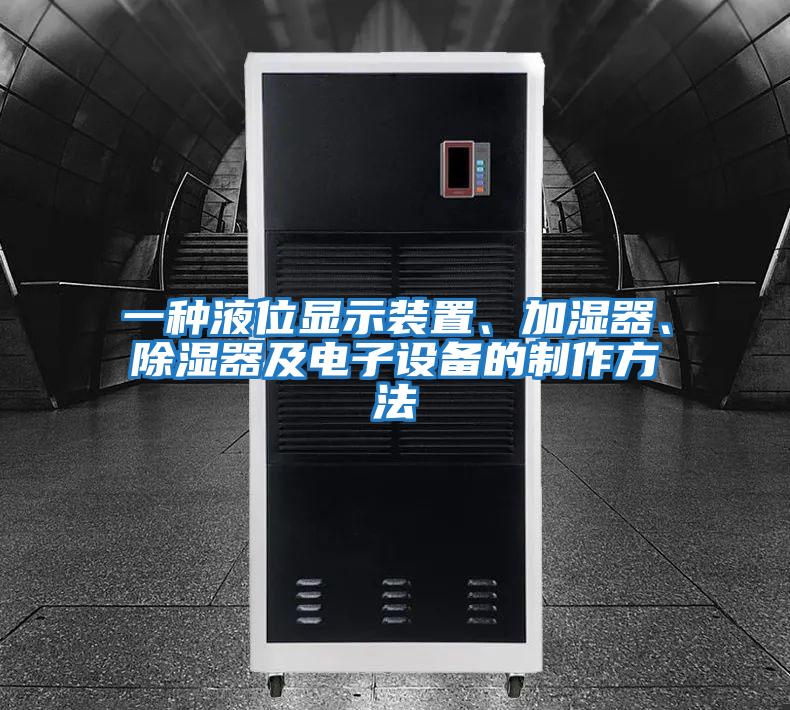 一種液位顯示裝置、加濕器、除濕器及電子設備的制作方法