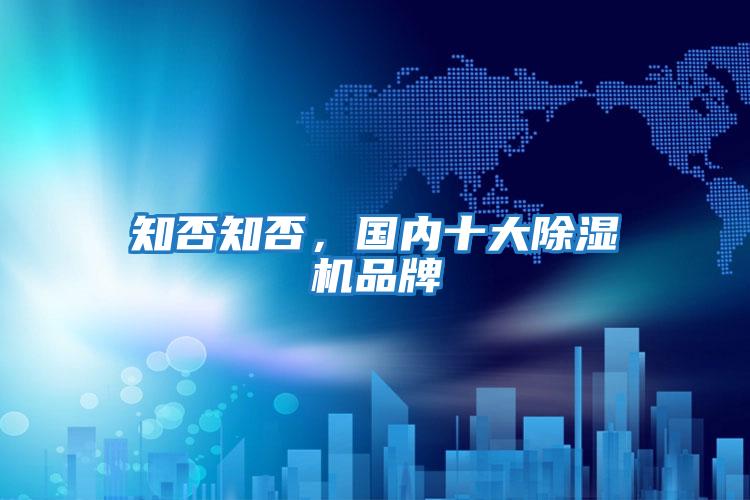 知否知否，國內十大除濕機品牌