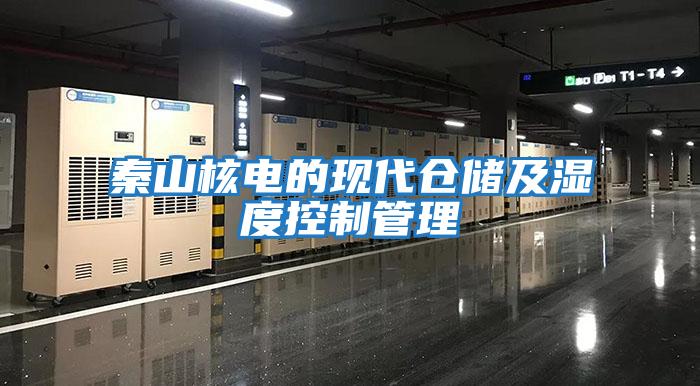 秦山核電的現(xiàn)代倉儲(chǔ)及濕度控制管理