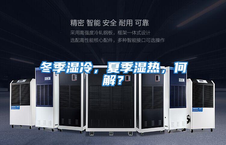冬季濕冷，夏季濕熱，何解？