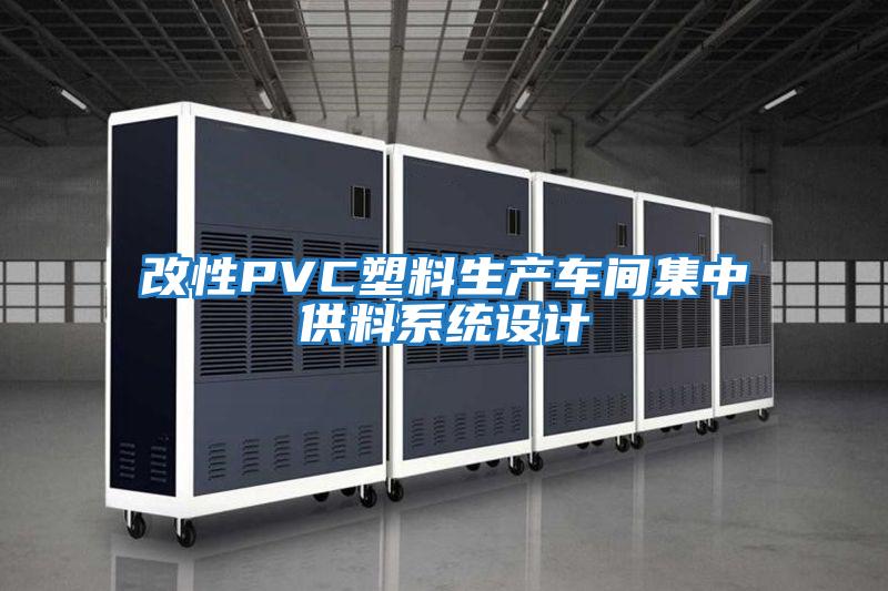 改性PVC塑料生產車間集中供料系統(tǒng)設計