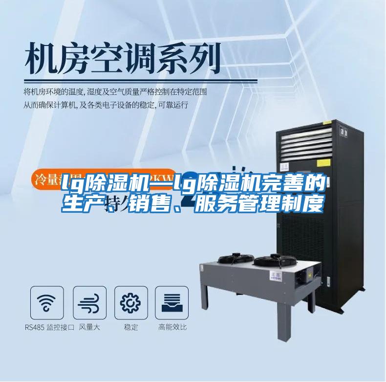 lg除濕機—lg除濕機完善的生產(chǎn)、銷售、服務(wù)管理制度