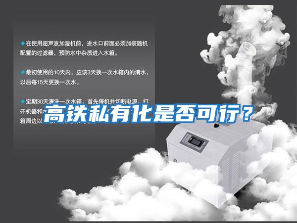 高鐵私有化是否可行?