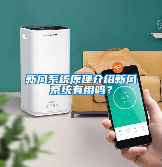 新風系統原理介紹新風系統有用嗎?