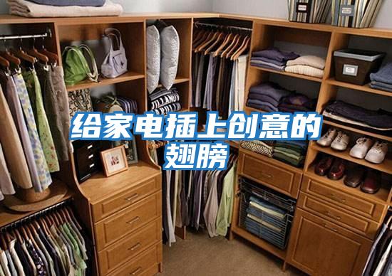 給家電插上創意的翅膀