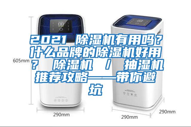 2021 除濕機有用嗎?什么品牌的除濕機好用? 除濕機 / 抽濕機推薦攻略——帶你避坑