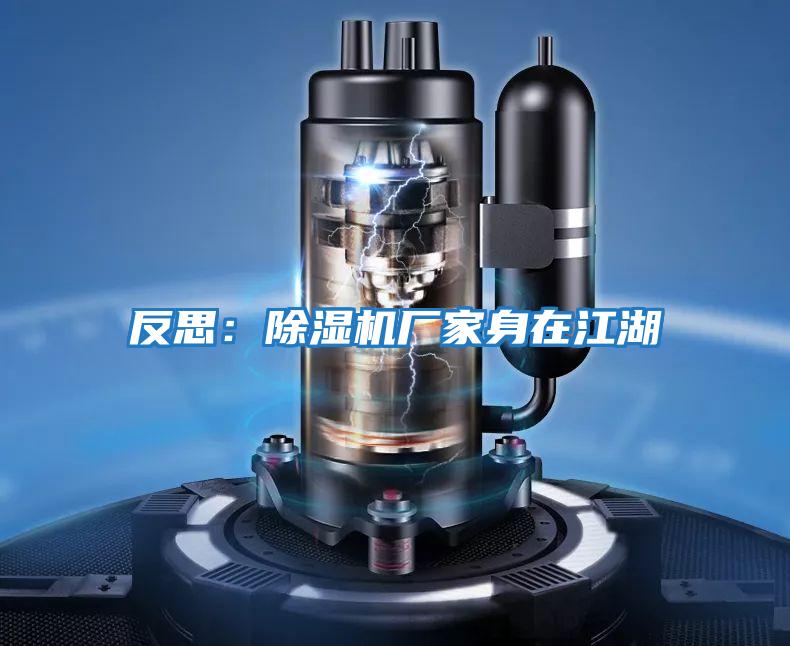 反思:除濕機(jī)廠家身在江湖