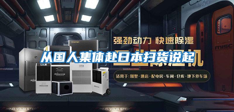 從國(guó)人集體赴日本掃貨說(shuō)起