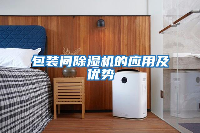包裝間除濕機的應用及優勢