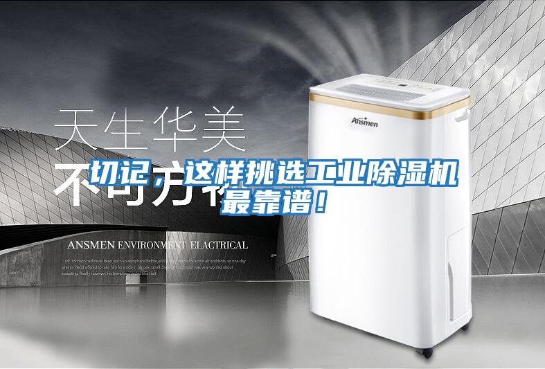 切記，這樣挑選工業除濕機最靠譜！
