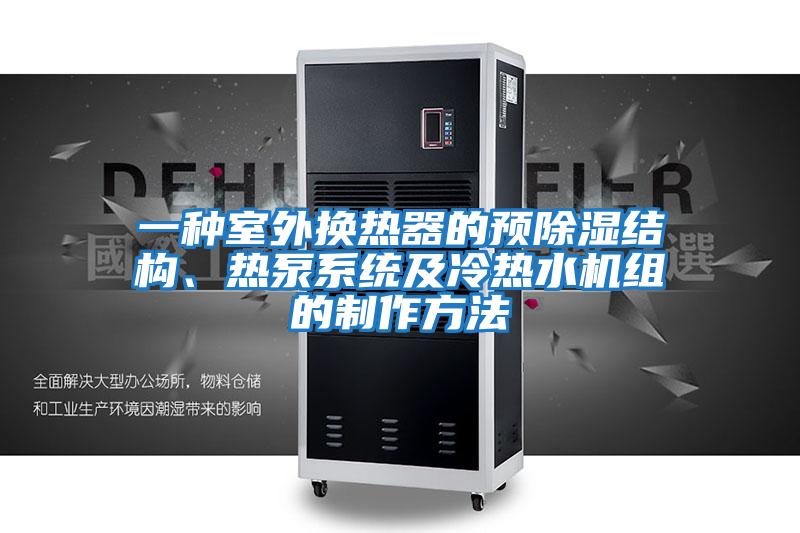 一種室外換熱器的預(yù)除濕結(jié)構(gòu)、熱泵系統(tǒng)及冷熱水機(jī)組的制作方法